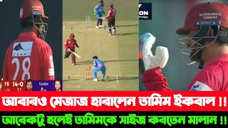 আর কত মেজাজ হারাবেন তামিম ? তাই বলে নিজ দলের সতীর্থের সঙ্গেই, তবে ছাড় দিলেন না ডেভিড মালান!#tamim