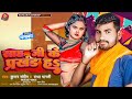 viral_song shah ji ke prakhand ha kumar sandeep साह जी के प्रखंड ह radha bharti 2023