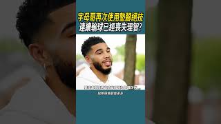 字母哥再次使用墊腳絕技?#體育  #nba #籃球