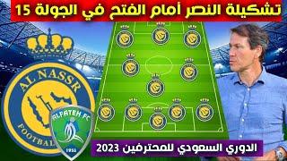تشكيلة النصر امام الفتح 💥 الجولة 15 من الدوري السعودي للمحترفين 2023