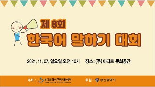 제 8회 한국어말하기대회