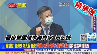 【頭條開講】等比級數海放美國?大陸經濟體恐怖潛力!賴岳謙:DPP住民自決理論沒實力誰會挺?@中天新聞CtiNews  精華版