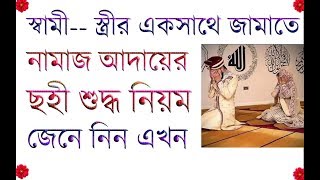 স্বামী স্ত্রীর জামাতে নামাজ আদায়ের নিয়ম।।Namaj Exclusive Amoll