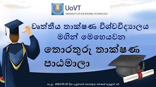 වෘත්තීය තාක්ෂණ විශ්වවිද්‍යාලය (UoVT)