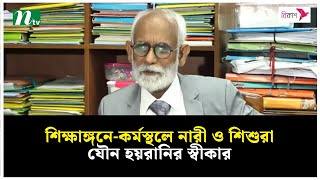 শিক্ষাঙ্গনে-কর্মস্থলে নারী ও শিশুরা যৌন হয়রানির স্বীকার : জেড আই খান | NTV News