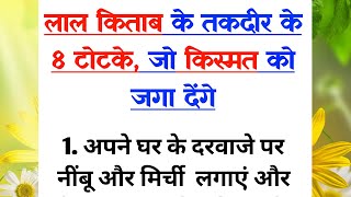 लाल किताब के तकदीर के 8 टोटके, जो किस्मत को जगा देंगे | vastu tips | suvichar | Disha Varshney Voice