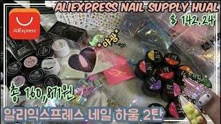 ENG [✈️ALIEXPRESS]16만원어치 네일 하울💅(러프젤,대용량픽시/글리터,야광파우더,엠보젤,폴리젤,etc)﻿💝Nail Supply Hual💝