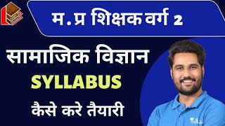 म प्र शिक्षक वर्ग 2 सामाजिक विज्ञान I Syllabus Discussion I Mptet Grade 2