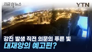 모로코 대지진 전 '번쩍'...대재앙의 전조? [지금이뉴스] / YTN