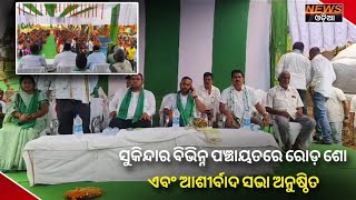 ସୁକିନ୍ଦାର ବିଭିନ୍ନ ପଞ୍ଚାୟତରେ ରୋଡ଼ ଶୋ ଏବଂ ଆଶୀର୍ବାଦ ସଭା ଅନୁଷ୍ଠିତ ।