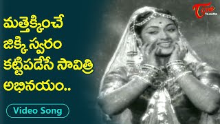 మత్తెక్కించే జిక్కి స్వరంలో కట్టిపడేసే సావిత్రి అభినయం.| Jikki Melodious Hit Song | Old Telugu Songs