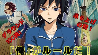 【鬼滅の刃/声真似】（キメツ学園）冨岡先生が大暴走！？「俺がルールだ！」