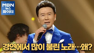 MBN 뉴스파이터-트로트 오디션에서 가장 많이 불린 노래는?