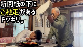 【ドッキリ】新聞紙の下にご馳走がある99歳