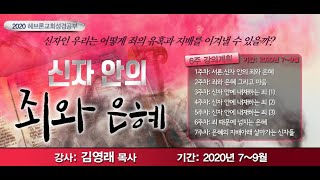 헤브론교회 선교회 성경공부 8.2.2020 신자 안의 죄와 은혜 3