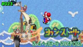 赤ローブの海賊たち。【ヨッシーストーリー メロン30個食べる】#23