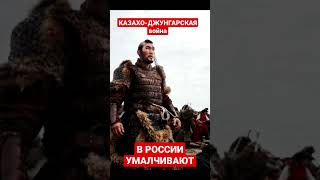 в РОССИИ умалчивают КАЗАХО-ДЖУНГАРСКУЮ ВОЙНУ либо ЛГУТ ЧТО ЭТО ОНИ ОСТАНОВИЛИ ДЖУНГАР