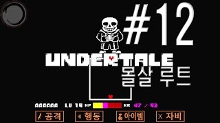 필살기 보게 해주세요! 샌즈전 2: 언더테일 몰살루트 (12) (Undertale) [이래션P]