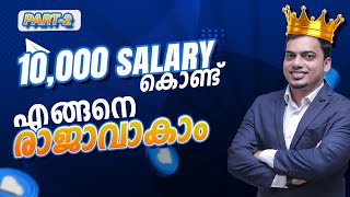 ഒരു കോടി ലാഭം, ₹2000 രൂപ കൊണ്ട് |How common man become Millionaire with 10,000 Salary |CA Rinshad