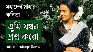 তুমি যখন প্রশ্ন করো | মহাদেব সাহা | Tumi jokhon proshno koro | Mahadev Saha