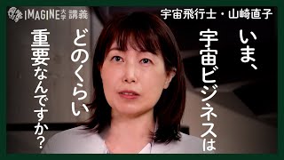 【宇宙】山崎直子／スペースX • ファルコン9 • 衛星インターネットアクセス／宇宙のビジネスで地球が一つになる（再アップ）