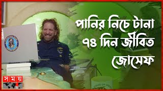 বিশ্বরেকর্ড করলেন বিশ্ববিদ্যালয়ের অধ্যাপক | Professor Joseph | World Record | Living Underwater