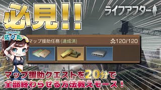 【ライフアフター】マップ援助クエストを20分で終わらせる方法教えモースｗｗｗ