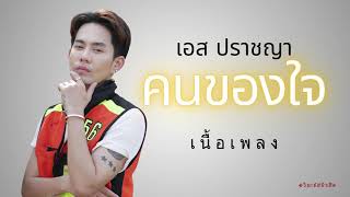 คนของใจ - เอส ปราชญา【เนื้อเพลง】