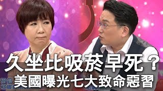 【精華版】久坐比吸菸早死？美國曝光七大致命惡習