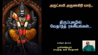 அருட்கவி அருணகிரியார் : திருப்புகழில் வேதாந்த ரகசியங்கள்...Arunagirinathar Thiruppugzh