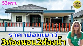 น้องเอ๋รีวิวบ้าน3ห้องนอน2ห้องน้ำพื้นที่ดิน53ตรว.พร้อมโรงจอดรถ2คันห้องครัวไทย ราคาย่อมเยาว์