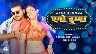 #Video | एगो चुम्मा | Aego Chumma | #Arvind Akela Kallu #Shilpi Raj | T-Series | Bhojpuri Song 2023