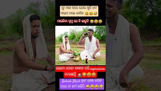 Bakadi Black ଶେଷ କରିବି ପରେ ସ୍ତ୍ରୀ ର କର୍ମ କରିବି 😂😆🤦🏻‍♂️#funny #trending #shortsfeed #mrdevacomedy