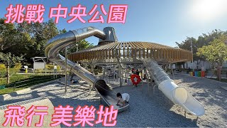 挑戰 飛行美樂地 中央公園