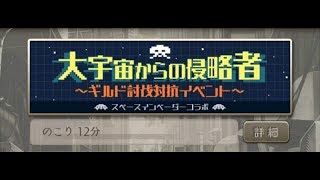 シノアリス-『大宇宙からの侵略者』ギルド討伐対抗イベントNormal一節から三節まで