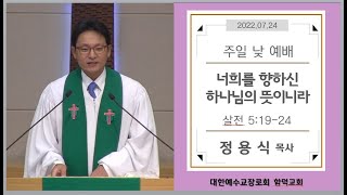 [2022.07.24] 주일 낮예배