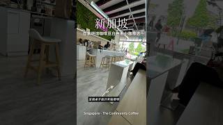 🇸🇬新加坡 自家烘焙咖啡豆白色系小咖啡店 Singapore - The Community Coffee - Roastery