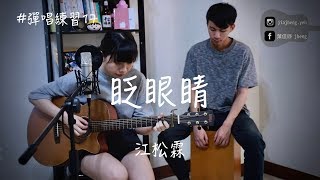 【#彈唱練習 17 】江松霖 - 眨眼睛 │ 葉佳錚 吉他 Cover　ft.楊士賢（吉他譜）