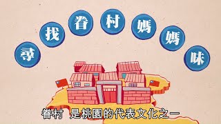 性別平等與CEDAW動畫短片《尋找眷村媽媽味》