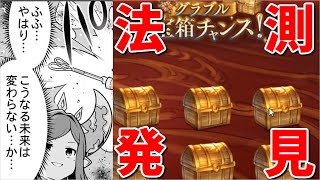 無料10連\u0026宝箱チャンス4日目 SPECIAL CHANCEが発生する法則を発見した結果【グラブル】