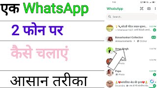 whatsapp ek number se do mobile mein kaise chalayen/whatsapp ek number se do whatsapp kaise chalega