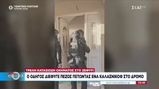 Μεγάλη αστυνομική επιχείρηση στη Δυτική Αττική - Συλλήψεις Ρομά | Πρώτη Εικόνα | 03/10/2024