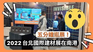 【愷銳特派員】五分鐘逛展！設計師必看！2022 台北國際建材展在南港 帶你搶先看！