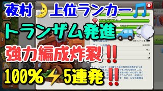 【クラクラ】夜村bh9、あの強力編成が凄い！静と動を使い分けた素晴らしい攻めをご覧下さい！