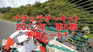 ナチュラサーキット2022シリーズ　第5戦　予選ヒート1