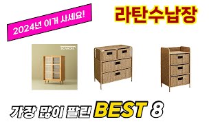 라탄수납장 추천 순위 TOP 8 가격, 구매평, 구입처 정보