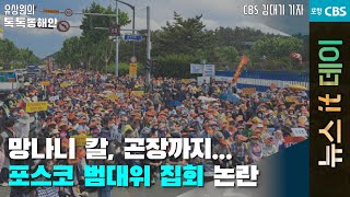 [뉴스잇데이] 2023.06.19 망나니 칼, 곤장까지... 포스코 범대위 집회 논란