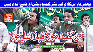 Manqabat || Mann Kunto Mola || Milad Night || Ustad Nadeem Salamat || Qawwal || Jamati Production