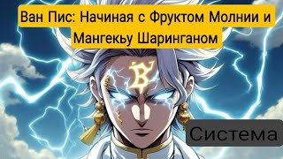 [ Ван Пис: Начиная с Фруктом Молнии и Мангекьу Шаринганом ] Альтернативный сюжет Ван пис