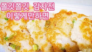 @쫄깃쫄깃  맛있는감자전이렇게만하면  맛있습니다